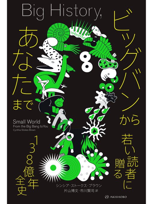 Title details for ビッグバンからあなたまで――若い読者に贈る138億年全史 by シンシア・ストークス・ブラウン - Available